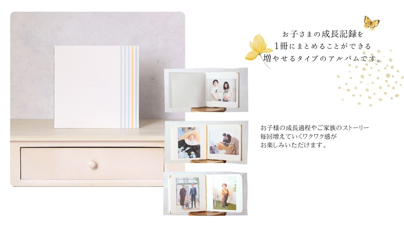 お子さまの成長記録を１冊にまとめることができる増やせるタイプのアルバムです。
