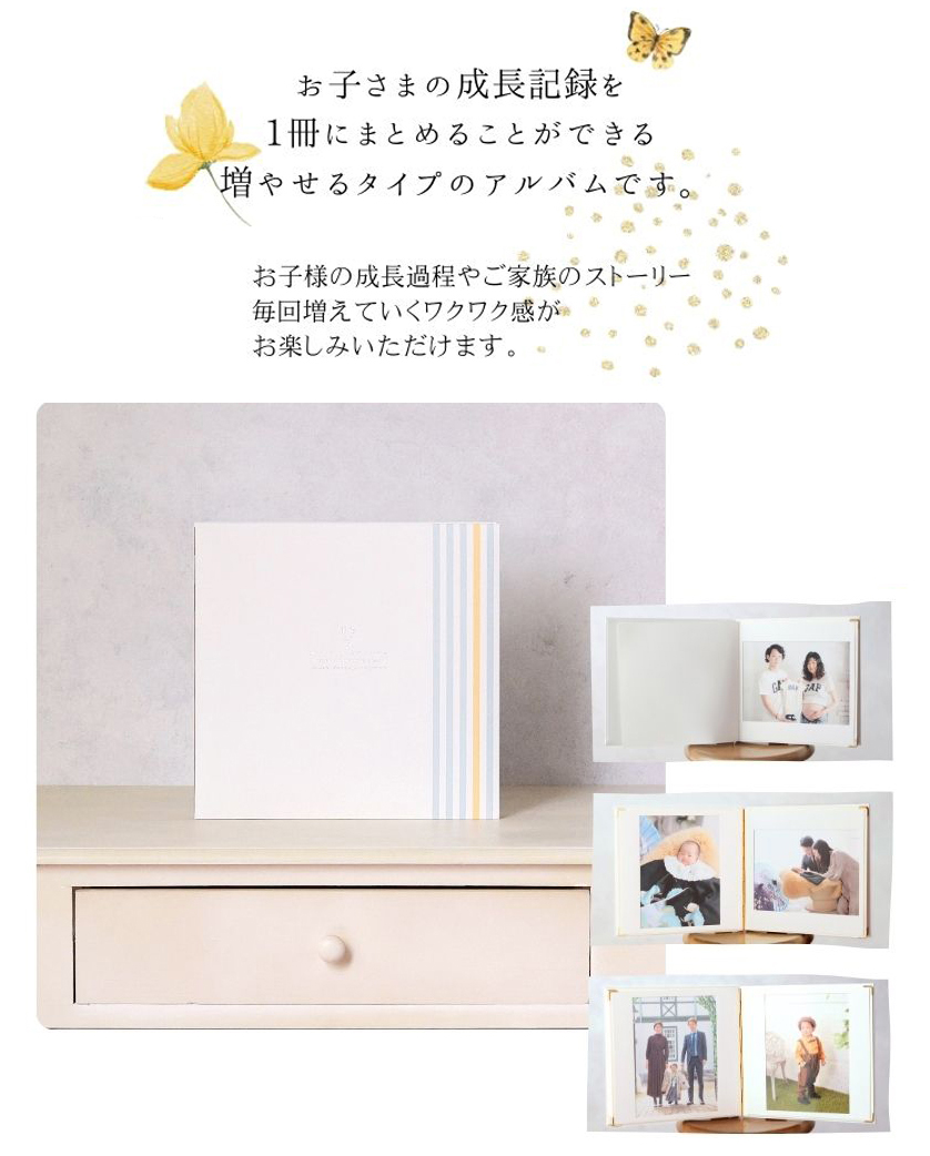 お子さまの成長記録を１冊にまとめることができる増やせるタイプのアルバムです。