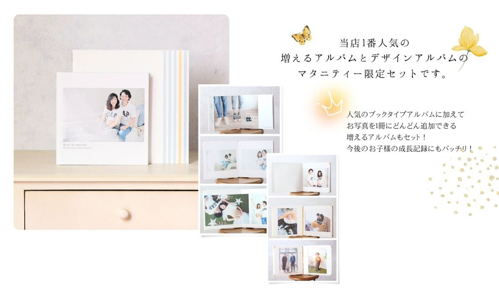 当店１番人気の増えるアルバムプランとデザインアルバムのマタニティー限定セットです。