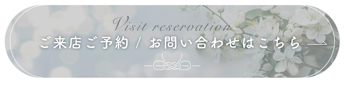 ご来店ご予約・お問い合わせはこちら
