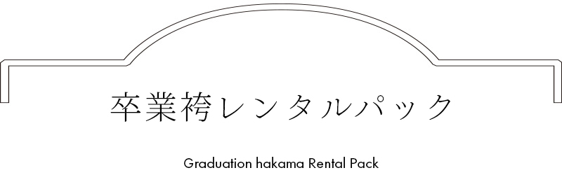 卒業袴レンタルパック