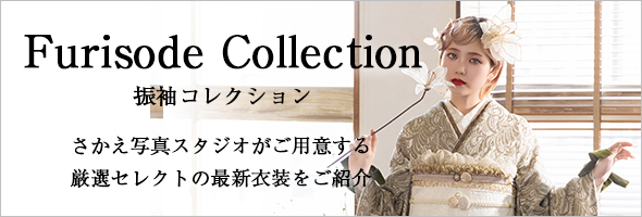 振袖コレクション