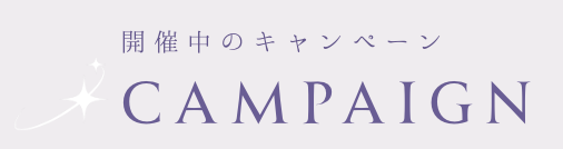 キャンペーン情報