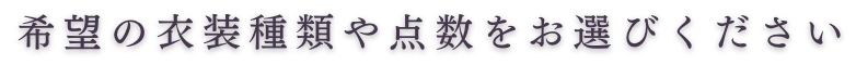 希望の衣装種類や点数をお選びください
