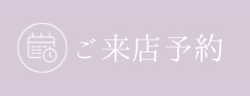 ご来店予約