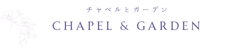 チャペルとガーデン