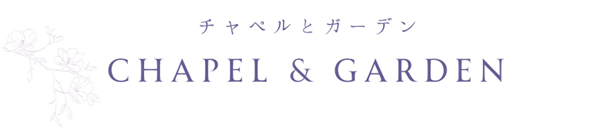 チャペルとガーデン