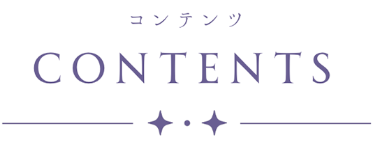 コンテンツ