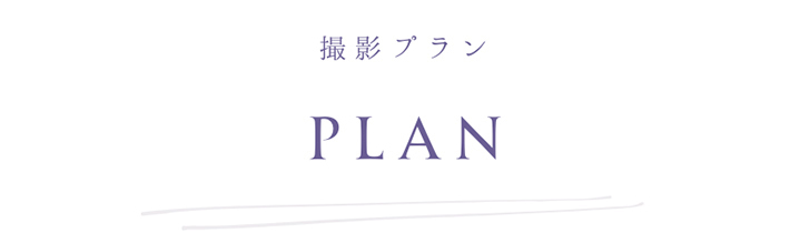 撮影プラン