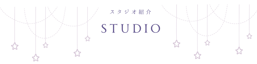 スタジオ紹介