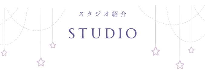 スタジオ紹介
