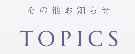 トピックス