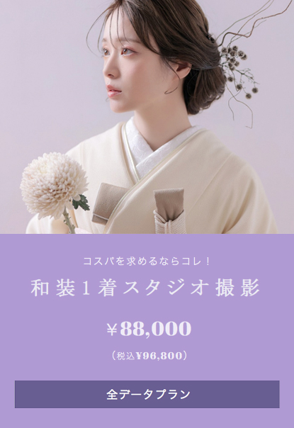 和装1着スタジオ撮影