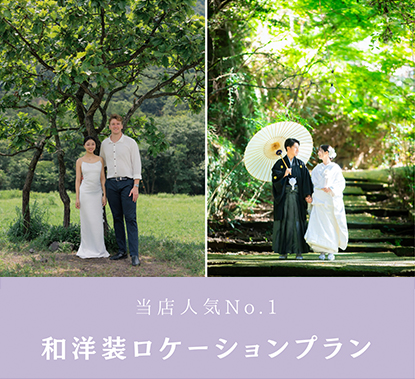 和洋装ロケーションプラン