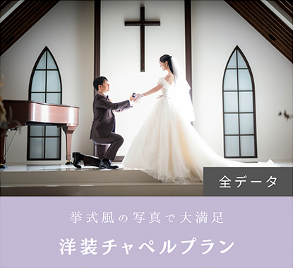 洋装チャペルプラン