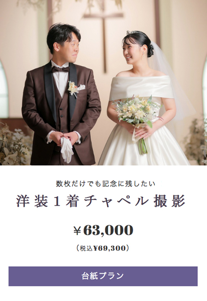 洋装1着チャペル撮影