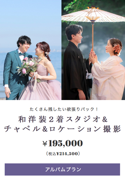 和洋装2着スタジオ&チャペル&ロケーション撮影