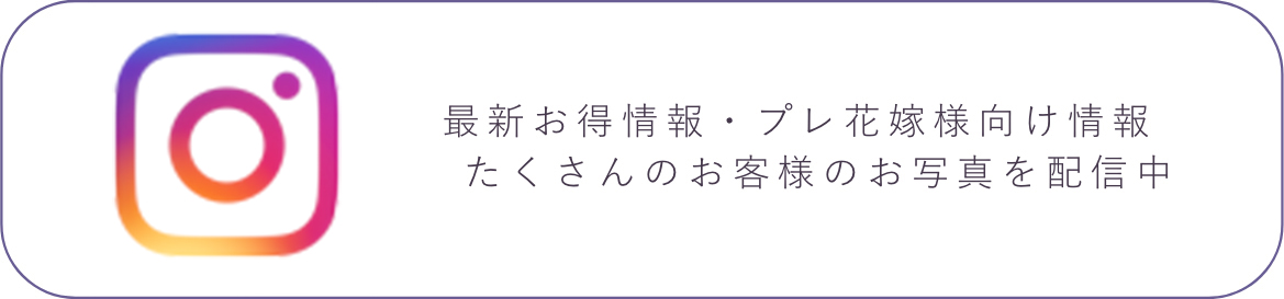 最新お得情報・プレ花嫁様向け情報