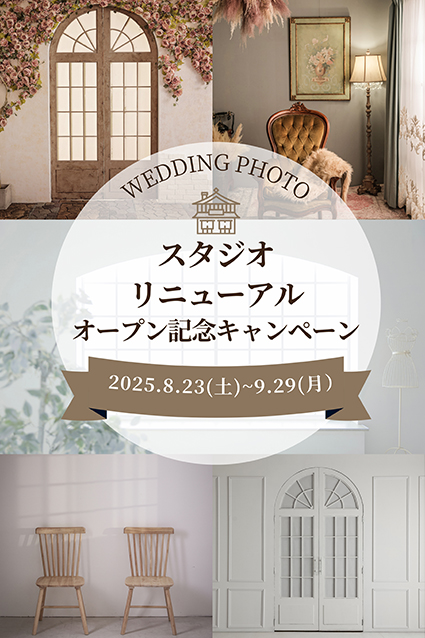 スタジオリニューアルオープン記念キャンペーン