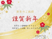 新年あけましておめでとうございます 新年あけましておめでとうございます