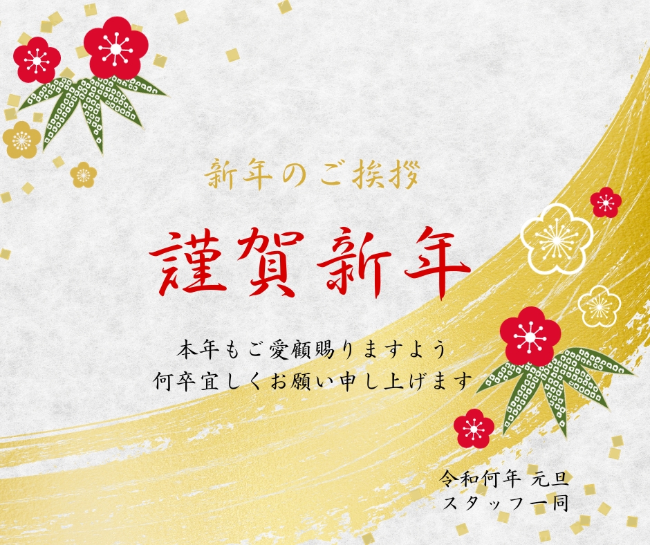 新年あけましておめでとうございます