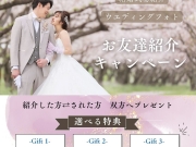 【ご紹介してプレゼントをもらおう!!】ウエディング💒紹介キャンペーン 【ご紹介してプレゼントをもらおう!!】ウエディング💒紹介キャンペーン
