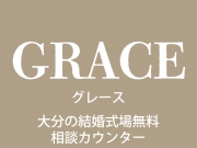 豪華特典あり【グランドオープン🎉】結婚式場無料相談カウンター「GRACE グレース」 豪華特典あり【グランドオープン🎉】結婚式場無料相談カウンター「GRACE グレース」