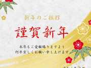 新年明けましておめでとうございます 新年明けましておめでとうございます