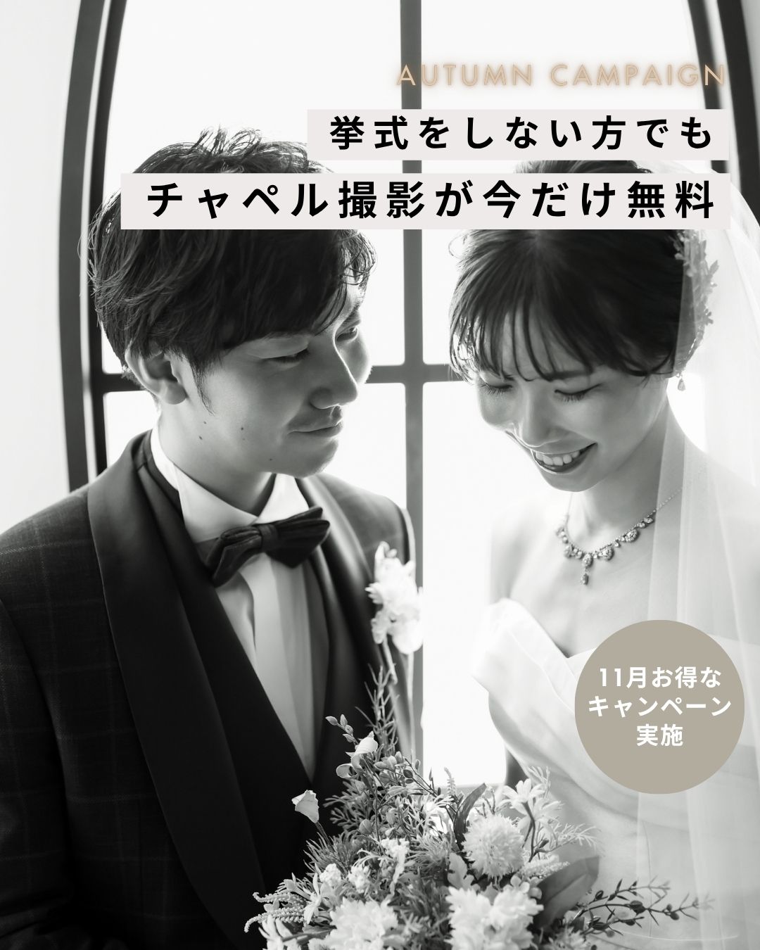 【ウエディング】11月のキャンペーン