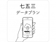 【新登場】スマホにも残せる七五三「データプラン」がスタートしました🌸 【新登場】スマホにも残せる七五三「データプラン」がスタートしました🌸