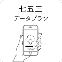 【新登場】スマホにも残せる七五三「データプラン」がスタートしました🌸