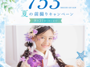 【8/31まで】七五三前撮りキャンペーン！