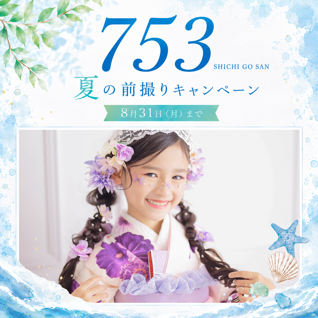 【8/31まで】七五三前撮りキャンペーン！
