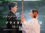 【10月1日〜10月31日】ブラダイルフェア開催決定🎉