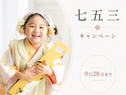 9/28まで‼️ 七五三前撮りキャンペーン 9/28まで‼️ 七五三前撮りキャンペーン