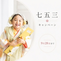 9/28まで‼️　七五三前撮りキャンペーン