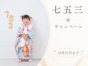 10月31日まで‼️ 　七五三キャンペーン‼️