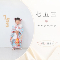 10月31日まで‼️ 　七五三キャンペーン‼️