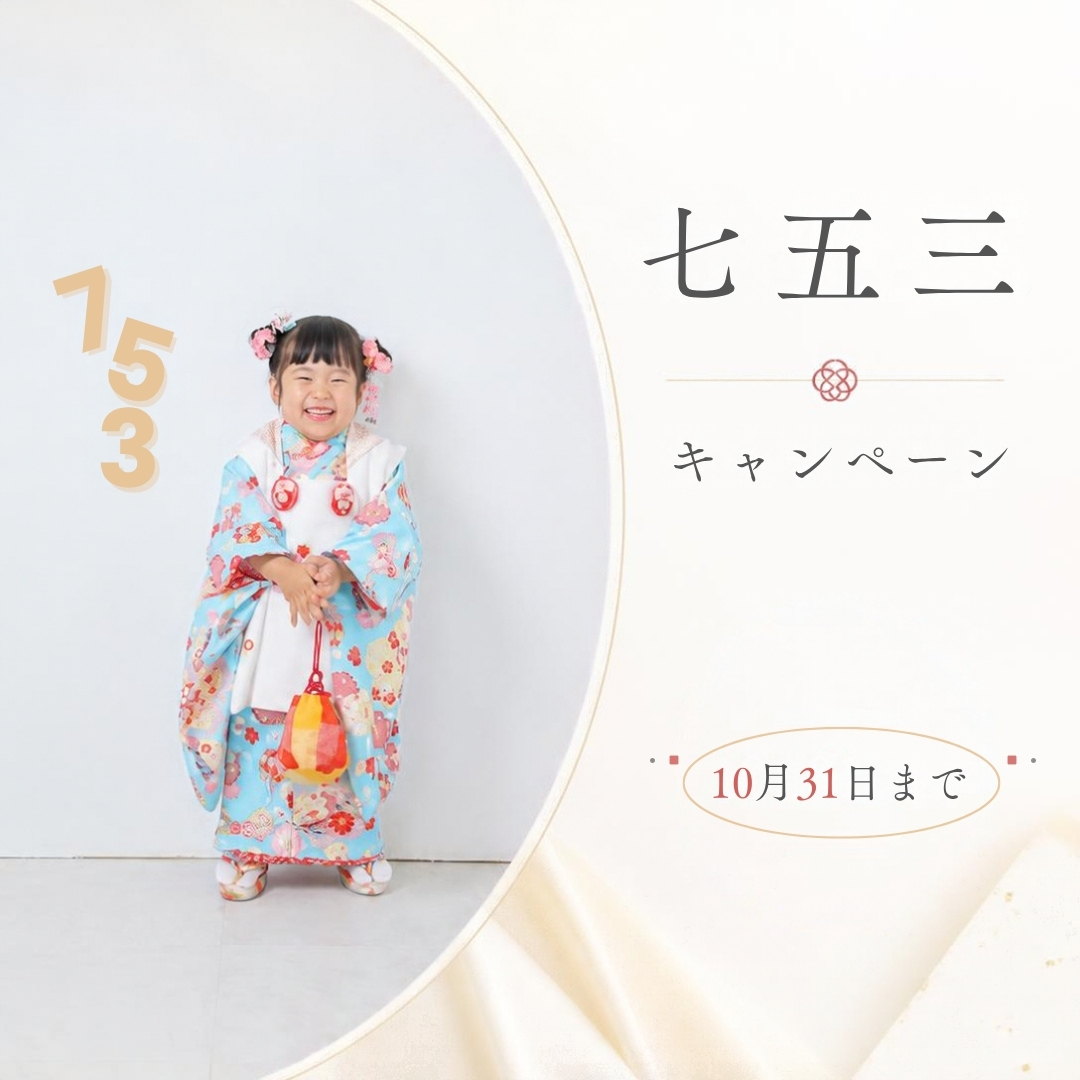 10月31日まで‼️ 　七五三キャンペーン‼️